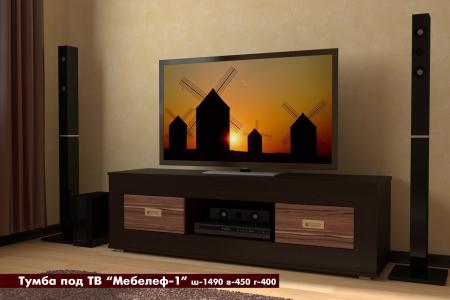 ТВ-тумба Лайн-1 вариант 1