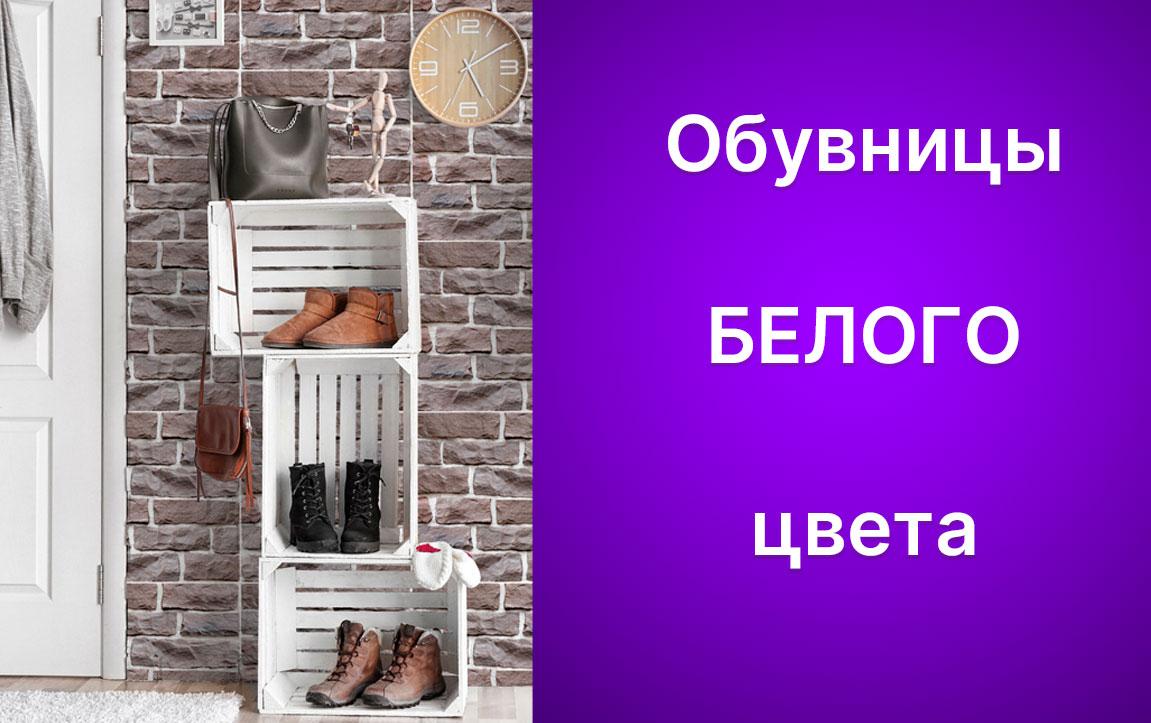 Белые обувницы